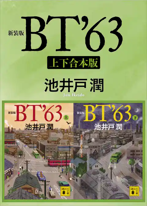 新装版　ＢＴ’６３　上下合本版
