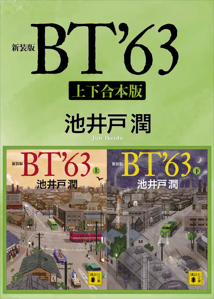 新装版 BT’63 上下合本版
