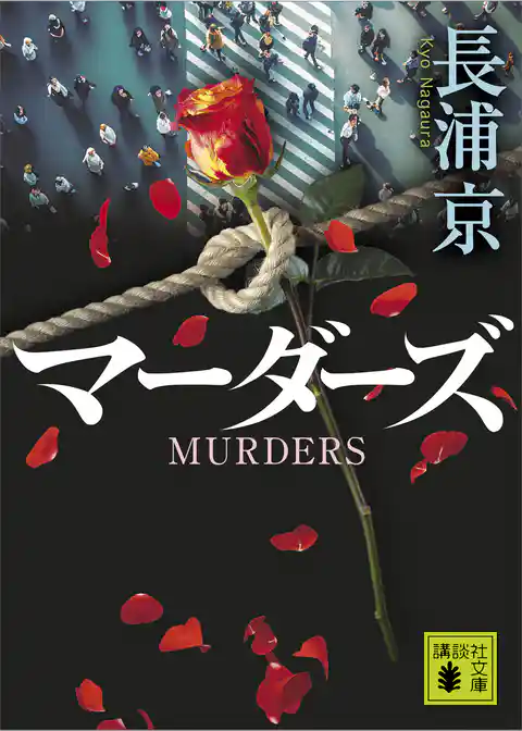 マーダーズ