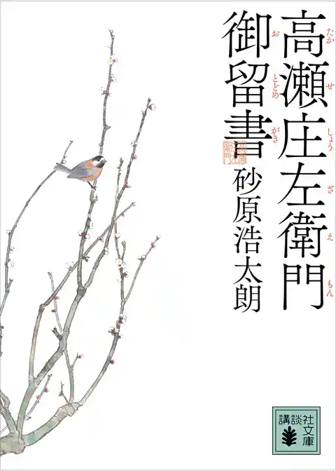 高瀬庄左衛門御留書