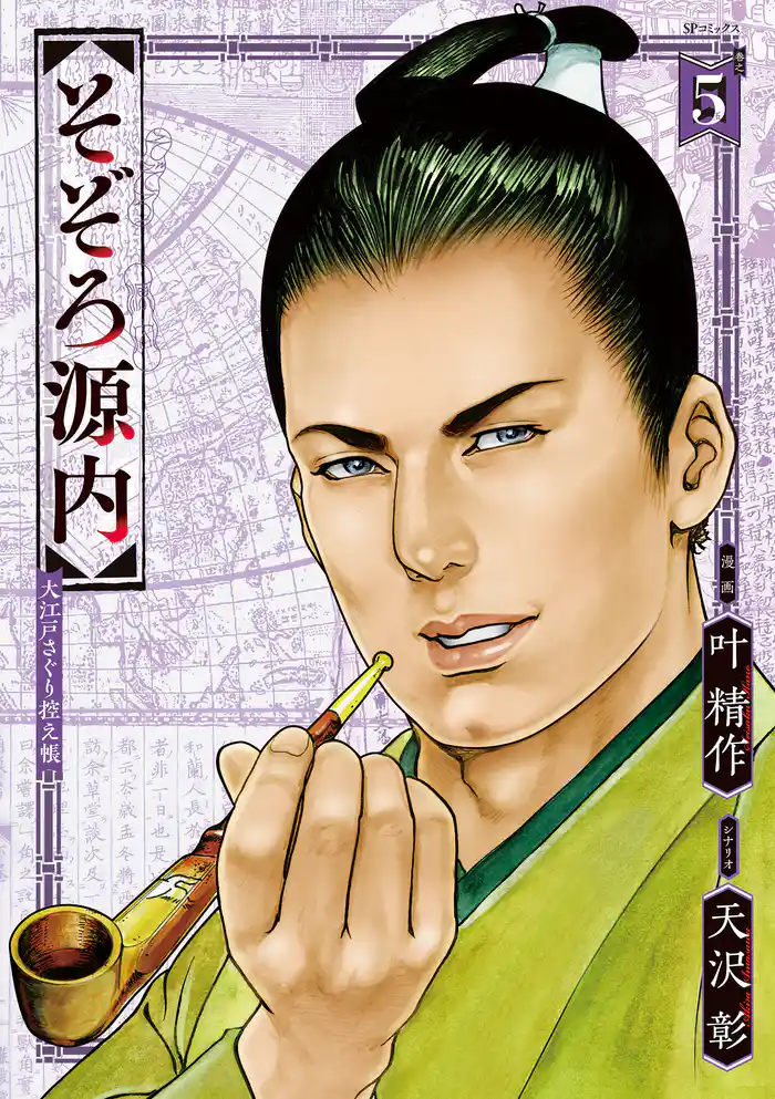 そぞろ源内 大江戸さぐり控え帳 （5）