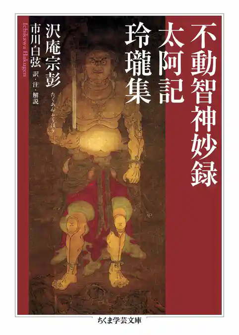 不動智神妙録／太阿記／玲瓏集