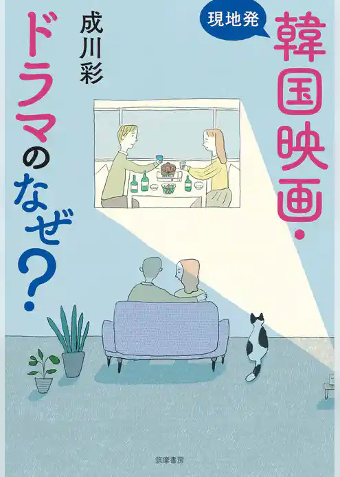 現地発　韓国映画・ドラマのなぜ？