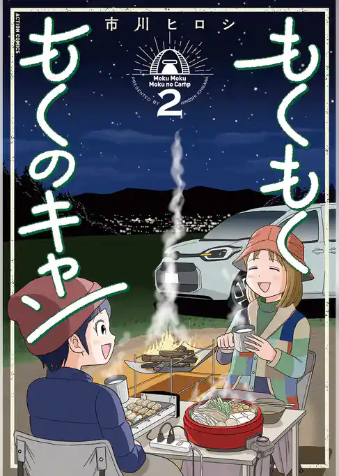 もくもく もくのキャン