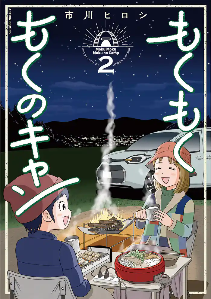 もくもく もくのキャン 2