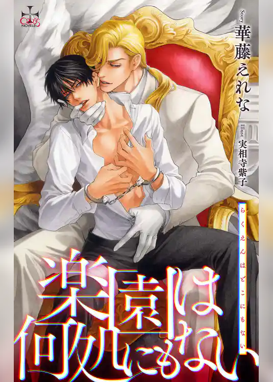 楽園は何処にもない【おまけ付】