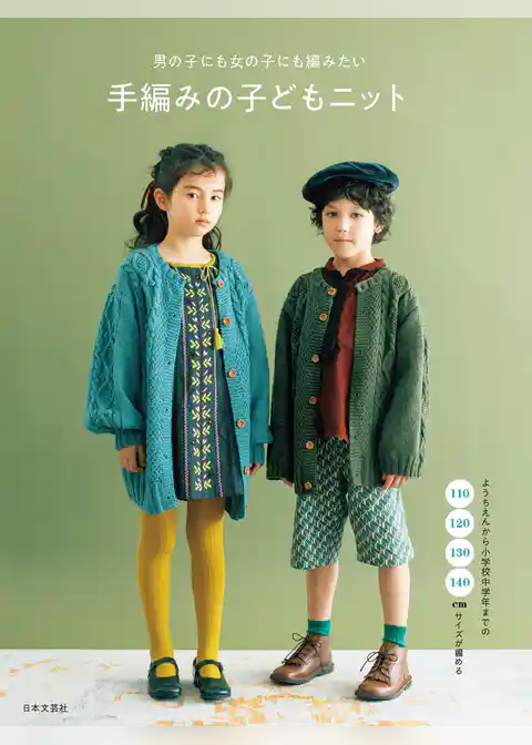 男の子にも女の子にも編みたい 手編みの子どもニット