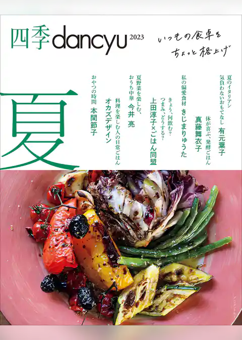 四季dancyu 2023夏