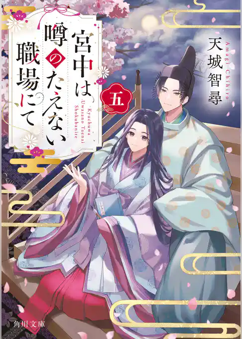 宮中は噂のたえない職場にて