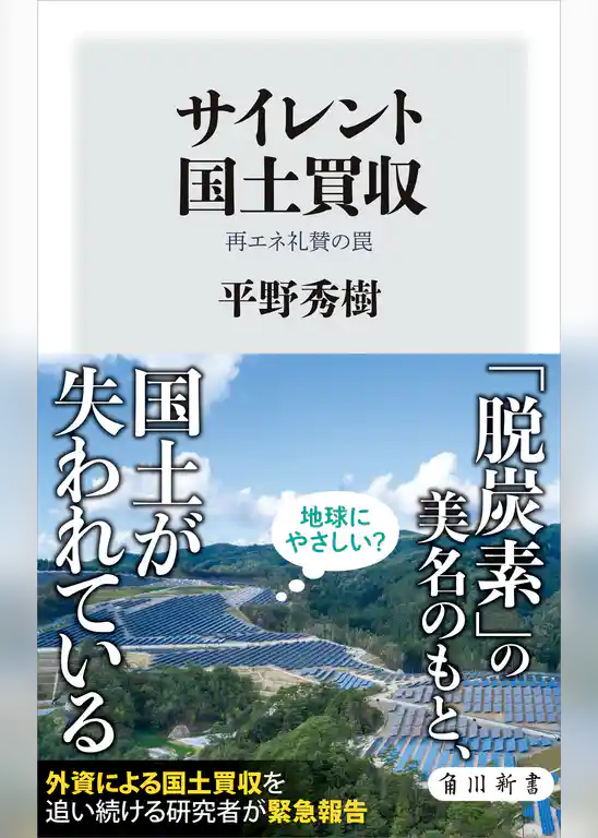 サイレント国土買収　再エネ礼賛の罠