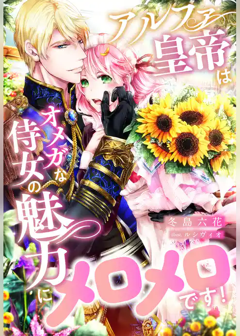 アルファ皇帝はオメガな侍女の魅力にメロメロです！