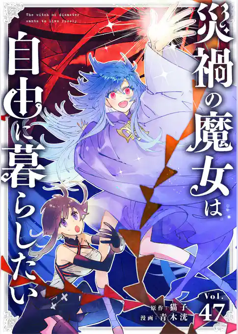 災禍の魔女は自由に暮らしたい【単話】