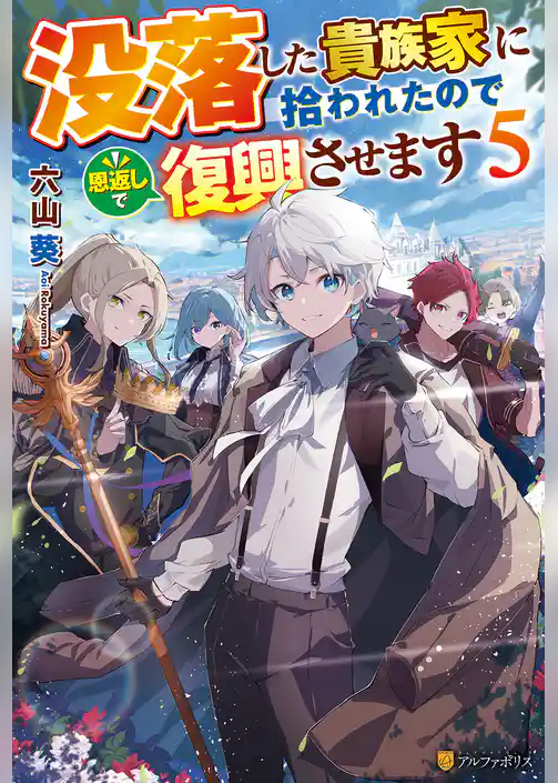 没落した貴族家に拾われたので恩返しで復興させます