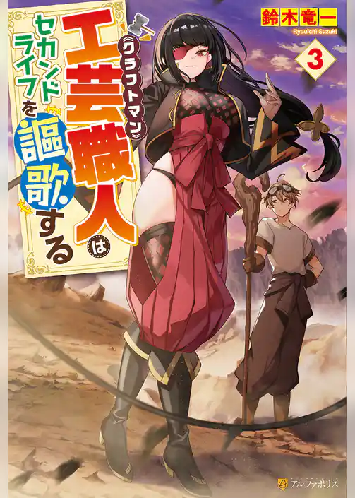 工芸職人《クラフトマン》はセカンドライフを謳歌する