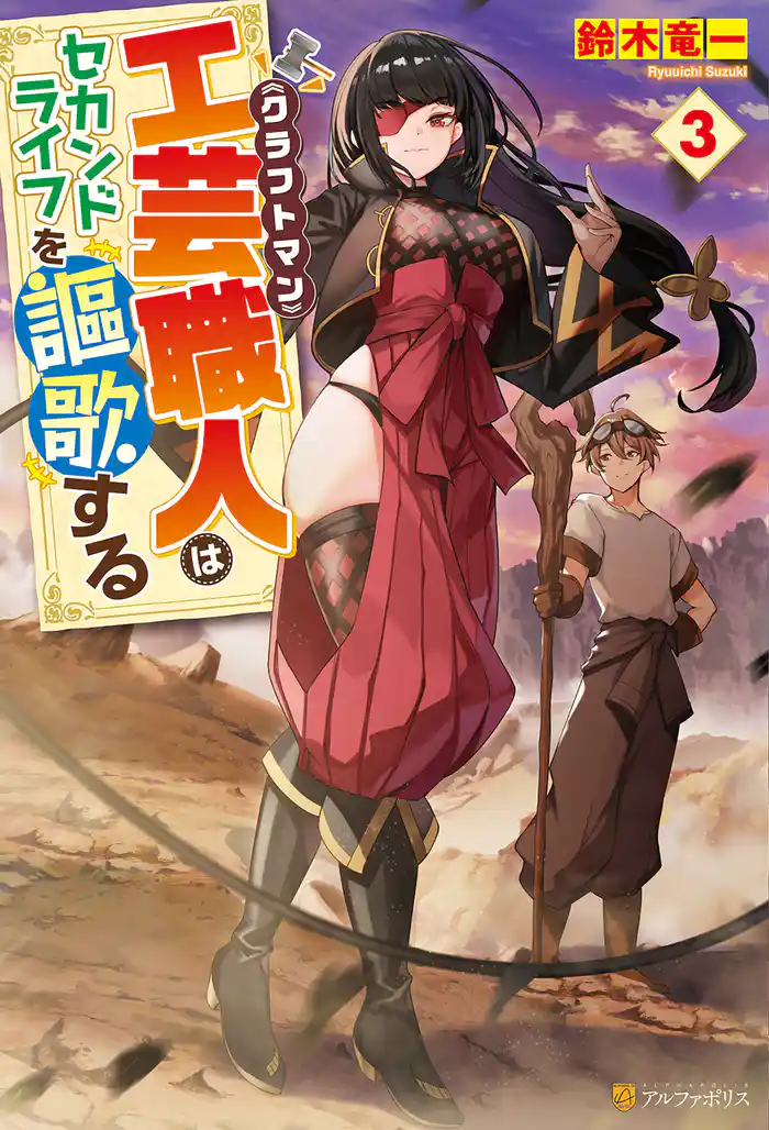 工芸職人《クラフトマン》はセカンドライフを謳歌する３