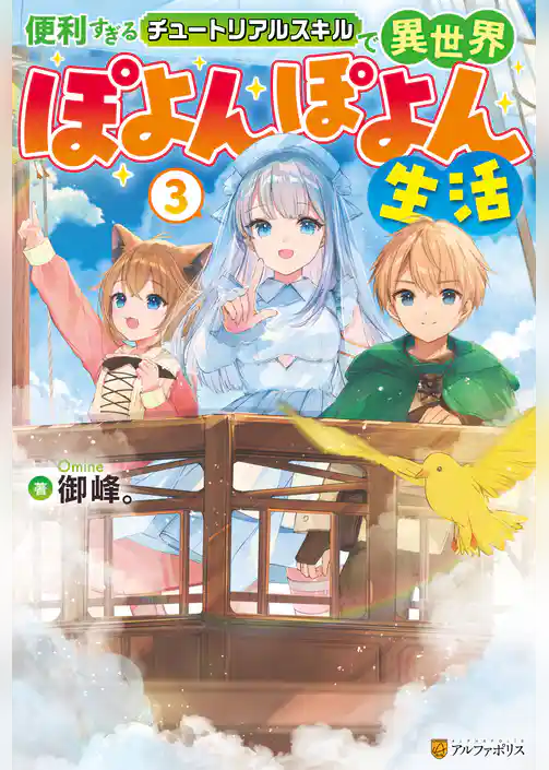 便利すぎるチュートリアルスキルで異世界ぽよんぽよん生活