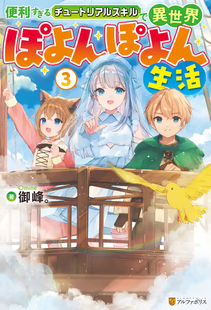 便利すぎるチュートリアルスキルで異世界ぽよんぽよん生活３