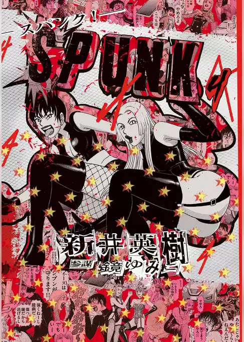 SPUNK - スパンク！ -
