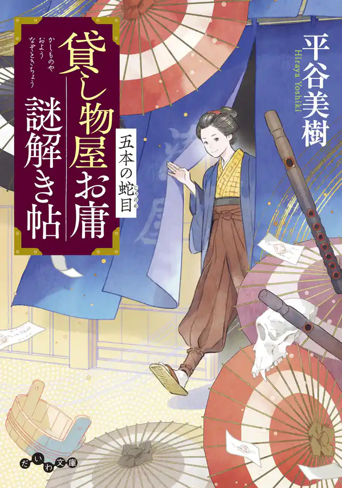 貸し物屋お庸謎解き帖~五本の蛇目
