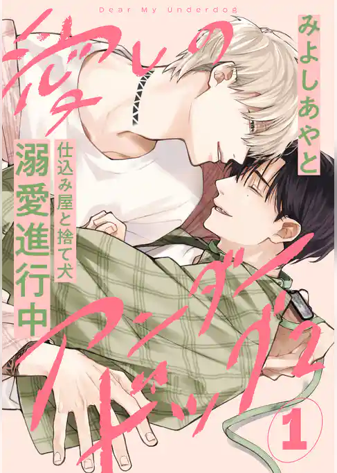 愛しのアンダードッグ