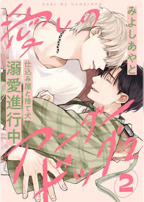 愛しのアンダードッグ