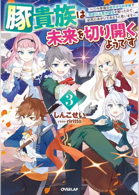 豚貴族は未来を切り開くようです