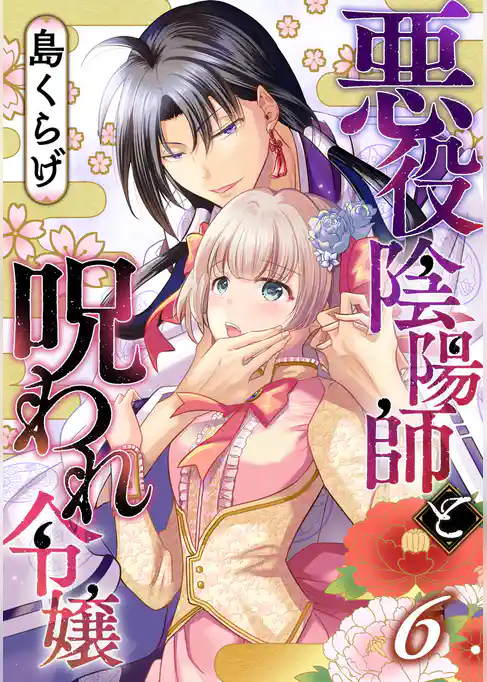 悪役陰陽師と呪われ令嬢