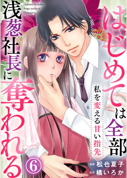 私を変える甘い指先～はじめては全部浅葱社長に奪われる～