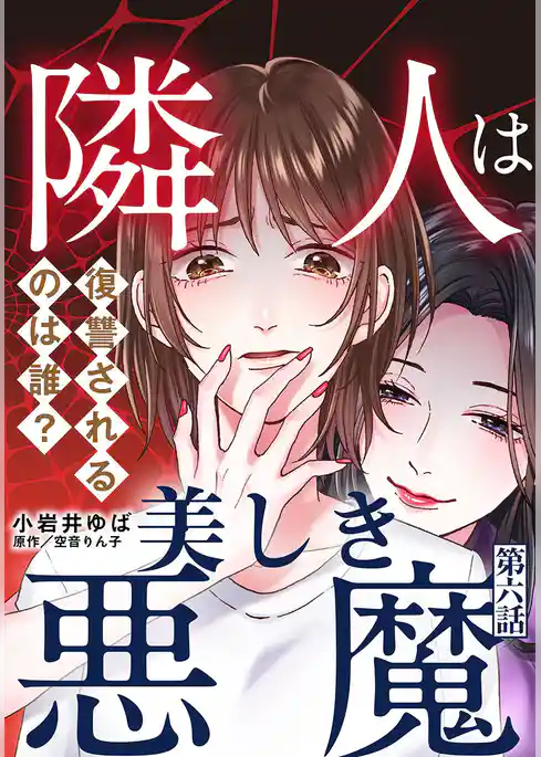 隣人は美しき悪魔～復讐されるのは誰？～