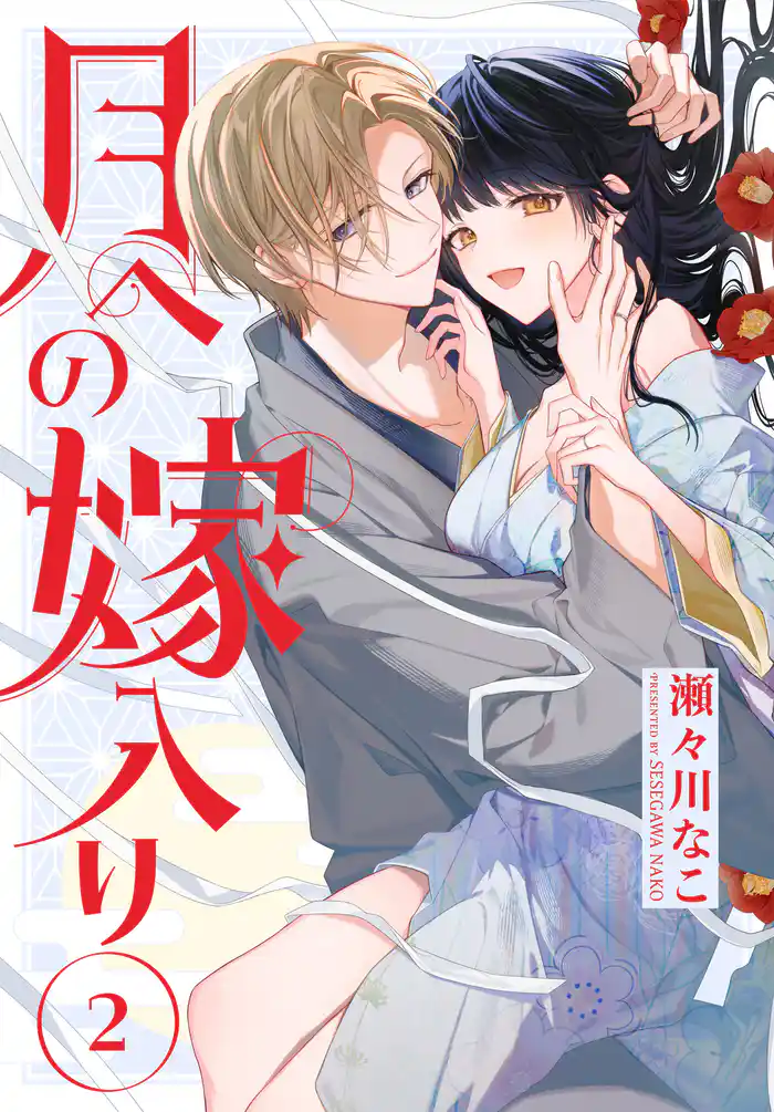 月への嫁入り【おまけ描き下ろし付き】 2巻