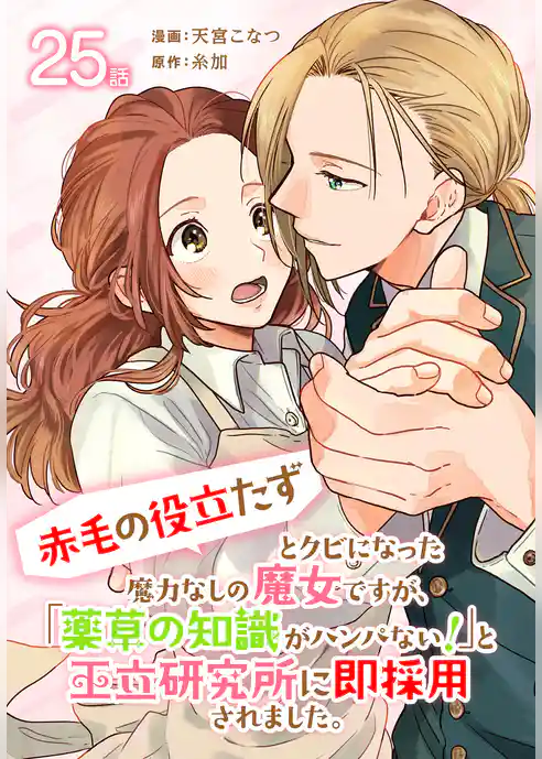 「赤毛の役立たず」とクビになった魔力なしの魔女ですが、「薬草の知識がハンパない！」と王立研究所に即採用されました。[ばら売り]