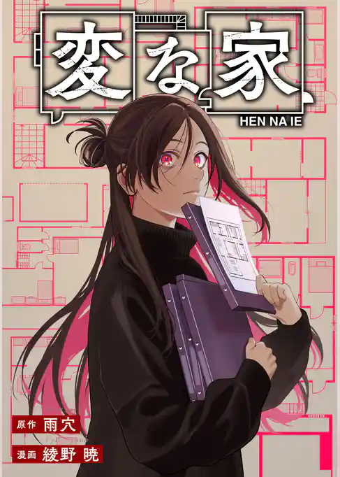 変な家　【連載版】