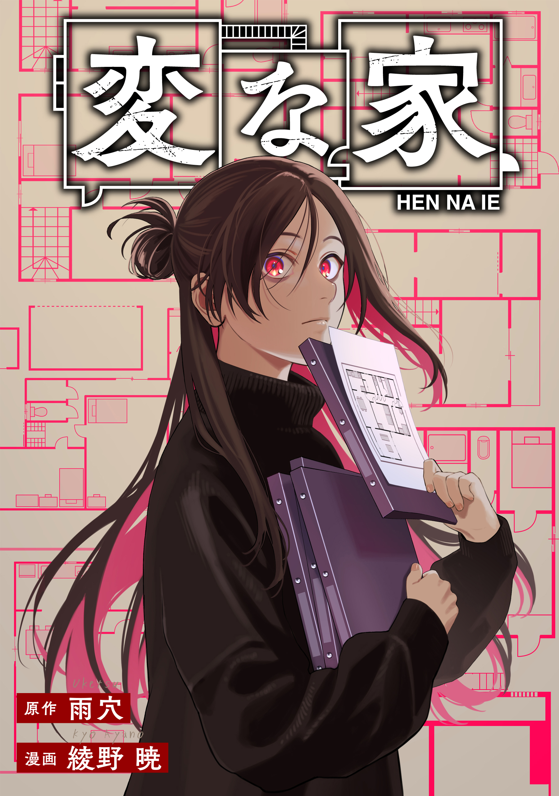 変な家 【連載版】(マンガ) - 電子書籍 | U-NEXT 初回500円分無料