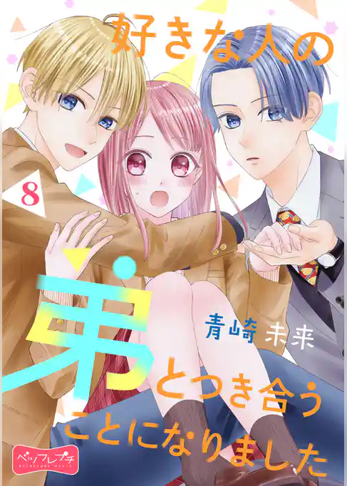 好きな人の弟とつき合うことになりました　ベツフレプチ