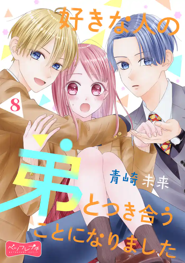 好きな人の弟とつき合うことになりました ベツフレプチ(8)