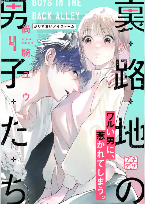 裏路地の男子たち　プチデザ