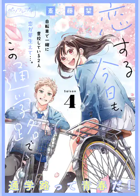 恋する今日も、この通学路で　ベツフレプチ