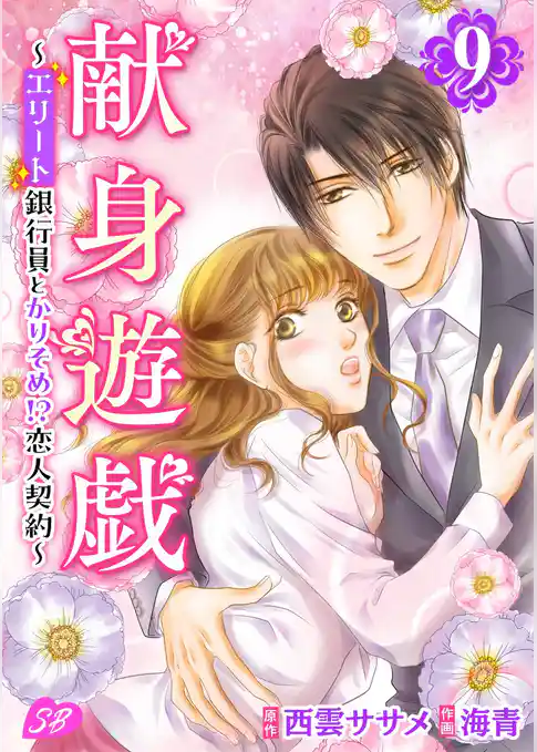 献身遊戯～エリート銀行員とかりそめ！？恋人契約～
