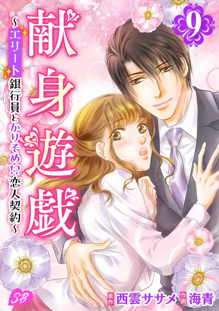 献身遊戯~エリート銀行員とかりそめ!?恋人契約~ 9巻