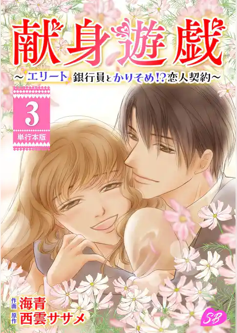 献身遊戯～エリート銀行員とかりそめ！？恋人契約～　単行本版