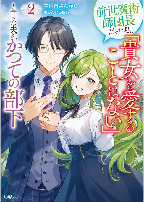 前世魔術師団長だった私、「貴女を愛することはない」と言った夫が、かつての部下