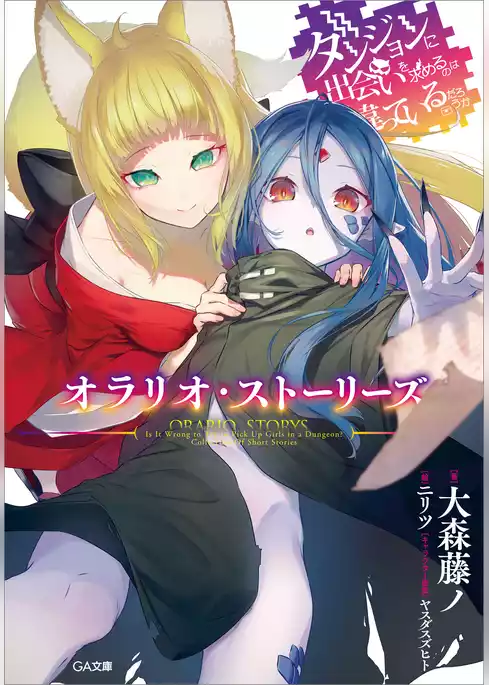 ダンジョンに出会いを求めるのは間違っているだろうか　オラリオ・ストーリーズ