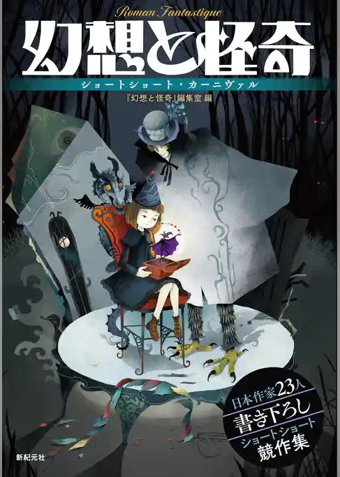 幻想と怪奇　ショートショート・カーニヴァル