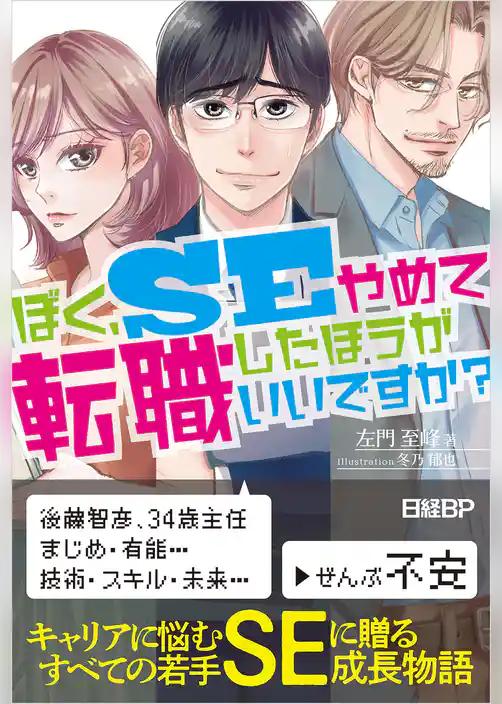 ぼく、ＳＥやめて転職したほうがいいですか？