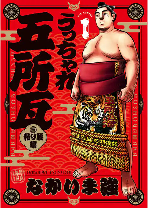 うっちゃれ五所瓦 粘り腰編