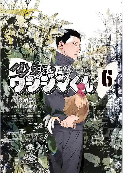 少年院ウシジマくん