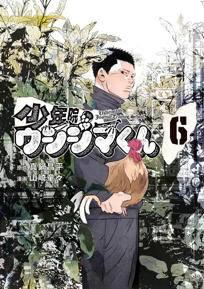 少年院ウシジマくん（６）