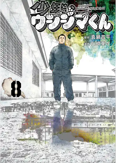 少年院ウシジマくん