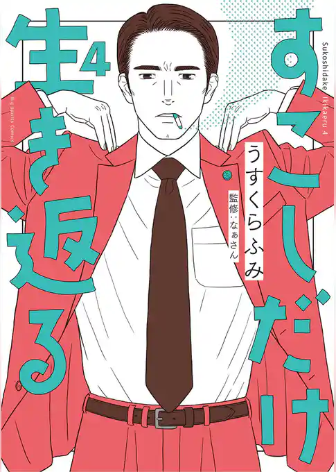 すこしだけ生き返る