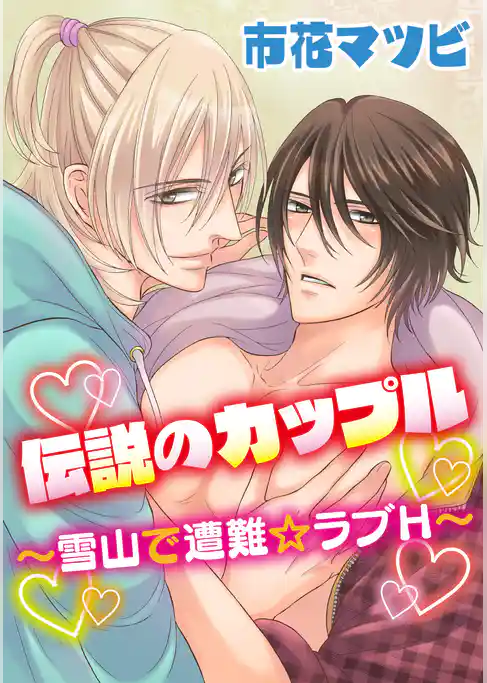伝説のカップル～雪山で遭難☆ラブH～